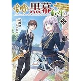 物語の黒幕に転生して３　～進化する魔剣とゲーム知識ですべてをねじ伏せる～【電子特別版】 (電撃の新文芸)