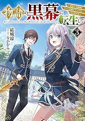 物語の黒幕に転生して Amazon.co.jp: 物語の黒幕に転生して5 ~進化する魔剣とゲーム