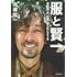 服と賢一 滝藤賢一の『私服』着こなし218