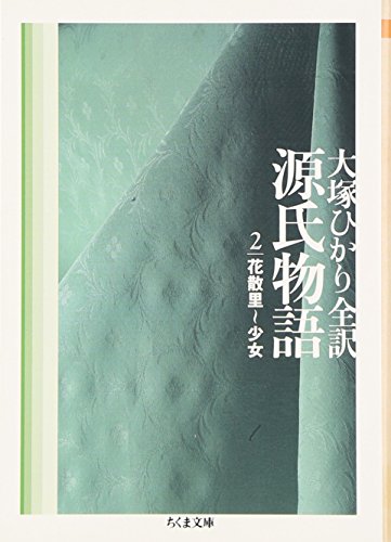 源氏物語〈第2巻〉花散里~少女 (ちくま文庫)