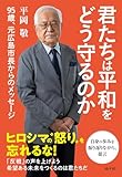 君たちは平和をどう守るのか 95歳、元広島市長からのメッセージ
