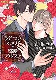 うそつきオメガと溺愛アルファ 2 (光文社 BL COMICS / 光文社BL×エブリスタ)