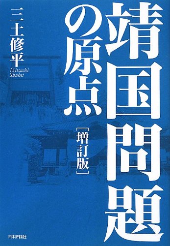 ✳️入手困難・当時もの✳️値下げ相談歓迎✳️写真集『靖国神社』1986年刊 Amazon.co.jp: 靖国問題の原点 増訂版 : 三土修平: 本