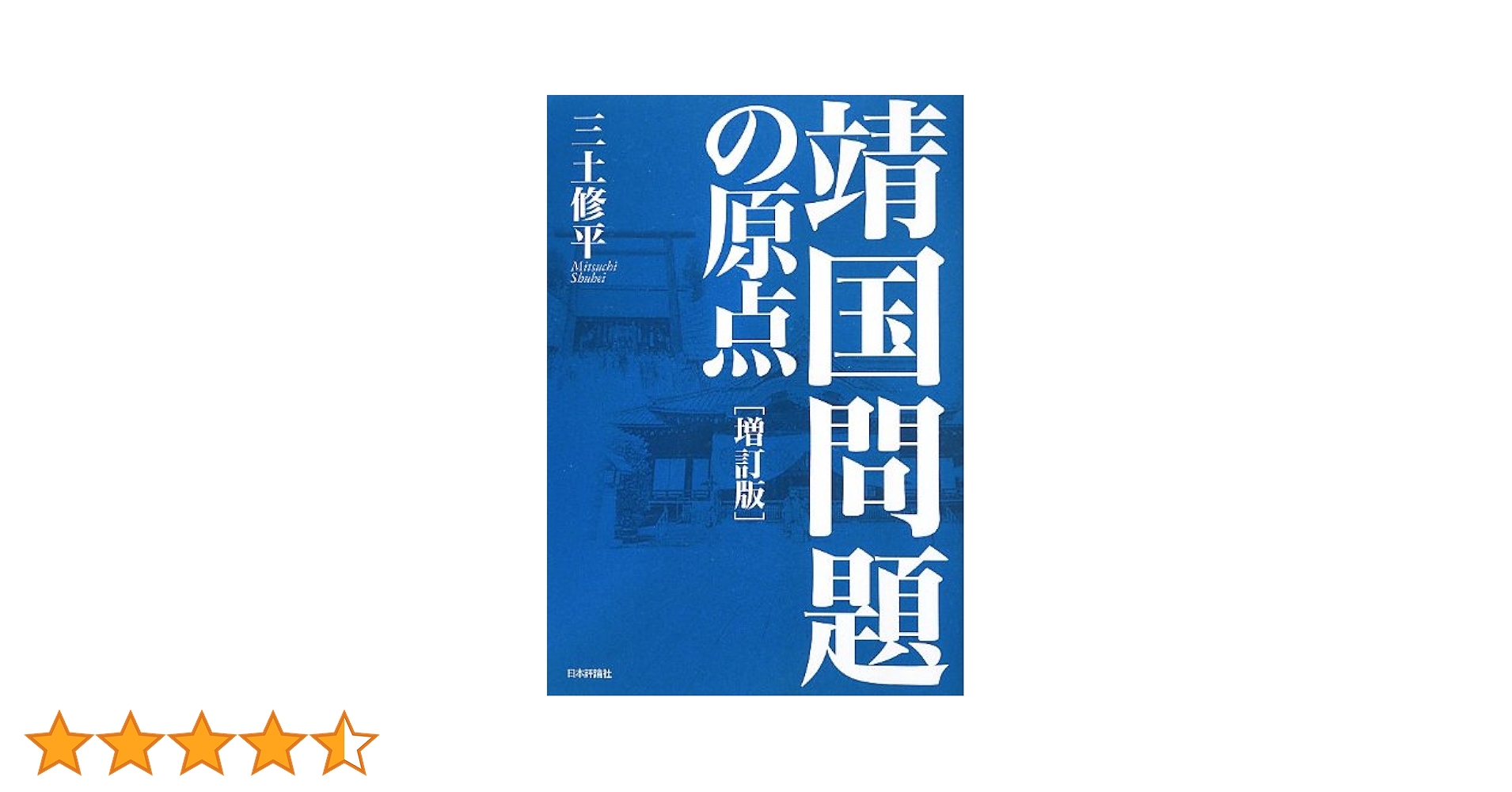 Amazon.co.jp: 靖国問題の原点 増訂版 : 三土修平: 本