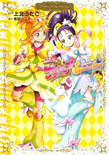 上北ふたご 東堂いづみ プリキュアコレクション 27冊セット