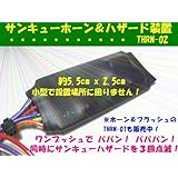 サンキューホーン・ハザードキット後付汎用 THRN-02