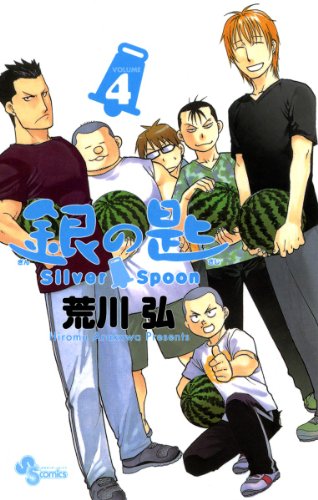 楽天 無料電子書籍 銀の匙 Silver Spoon(4) (少年サンデーコミックス) バイ