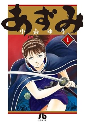 あずみ　文庫版　1-24巻　全巻セット あずみ (24) (小学館文庫 こA 69) | 小山 ゆう |本 | 通販 | Amazon