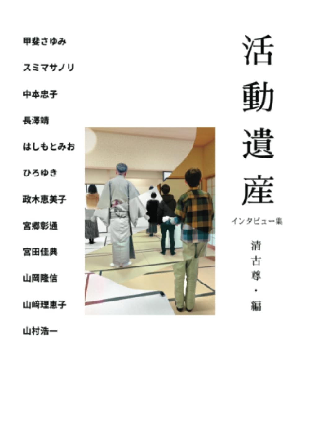 活動遺産: いろいろな人のいろいろな話！！ (∞books(ムゲンブックス