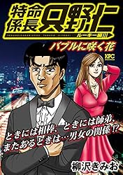 極厚 特命係長 只野仁 ルーキー編（4） バブルの深淵 (ヤング