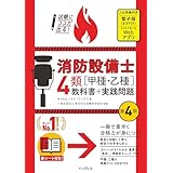 (全文PDF・Webアプリ付)試験にココが出る！消防設備士4類［甲種・乙種］教科書＋実践問題 第4版 (試験にココが出る！)