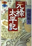 元禄太平記 前篇 新版 (徳間文庫 な 1-43)