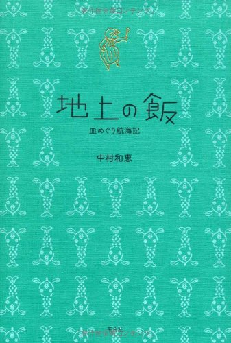 地上の飯―皿めぐり航海記 地上の飯―皿めぐり航海記