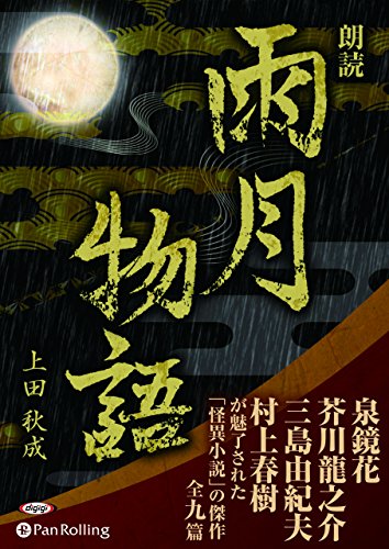 スマホ 無料電子書籍 雨月物語 (<CD>) バイ