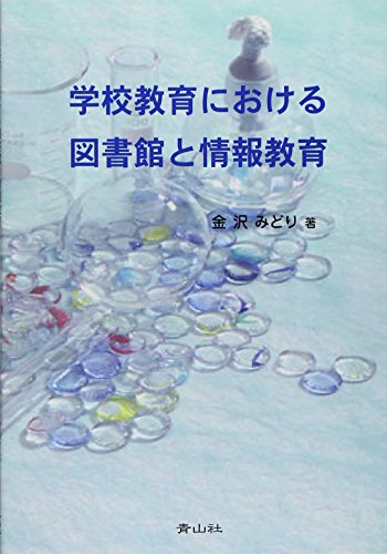 学校教育における図書館と情報教育