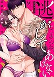 ごめんね、逃がしてあげない～幼馴染ヤクザの甘い暴愛～（9） (乙女チック)
