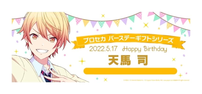 Amazon.co.jp: プロセカ バースデーギフトシリーズ 2022 天馬司 お返し 