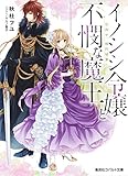 イノシシ令嬢と不憫な魔王　目指せ、婚約破棄！ ひきこもりシリーズ (集英社コバルト文庫)