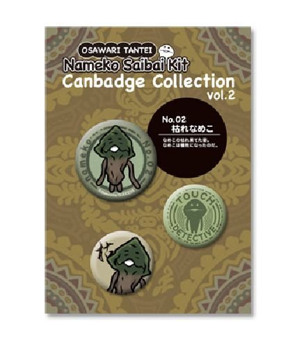 Amazon.co.jp: なめこ栽培キット 缶バッジvol.2 A:枯れなめこ : おもちゃ