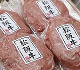 A5限定 松阪牛 ハンバ�
