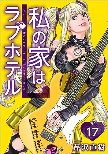 私の家はラブホテル 分冊版 17話 (まんが王国コミックス)