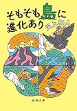 書評 そもそも島に進化あり by 三太郎