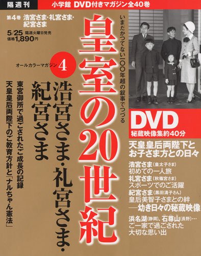 DVDマガジン 皇室の20世紀~浩宮さま・礼宮さま・紀宮さま~ |本 | 通販