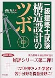 一級建築士試験 構造設計のツボ