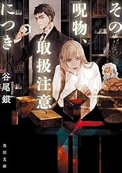 ハナ　ご注文呪物 その呪物、取扱注意につき 歪な神様」谷尾銀 [角川文庫] - KADOKAWA