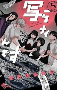 写らナイんです（５） (少年サンデーコミックス)