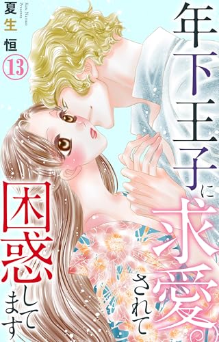 年下王子に求愛されて困惑してます 13 (恋愛宣言)