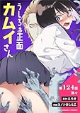 うしろの正面カムイさん【単話】（１２４） (裏少年サンデーコミックス)