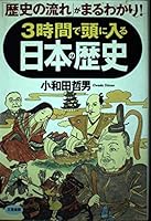 3時間で頭に入る日本の歴史―「歴史の流れ」がまるわかり! 483791974X Book Cover
