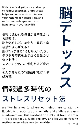 脳デトックス 情報過多時代のストレスリセット法 脳デトックス 情報過多時代のストレスリセット法