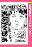 おデブの成長 【単話売】 (OHZORA ご近所の悪いうわさ)