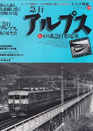 Amazon.co.jp: 急行アルプス&165系急行形電車 (イカロス・ムック 名