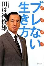 【中古】 日本が良い国だと言って何が悪い！ / 田母神俊雄 出演 Amazon.co.jp: 日本が良い国だと言って何が悪い! [DVD] : 田母神
