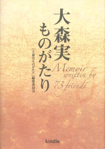 オライリー 無料電子書籍 大森実ものがたり バイ