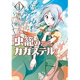 虫籠のカガステル(1)【特典ペーパー付き】 (RYU COMICS)