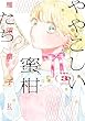 セール中のKindle本25：ややこしい蜜柑たち（３）【電子限定特典付】 (FEEL COMICS swing)