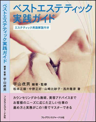 ベストエステティック実践ガイド: エステティック用語解説付き