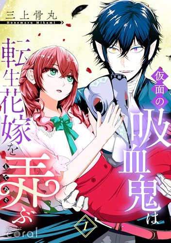 仮面の吸血鬼は転生花嫁を弄ぶ(単話版1) 仮面の吸血鬼は転生花嫁を弄ぶ(単話版) (コミックcoral)