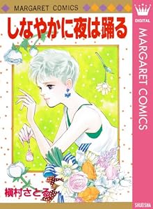 しなやかに夜は踊る (マーガレットコミックスDIGITAL)