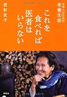 これを食べれば医者はいらない 4396614187 Book Cover