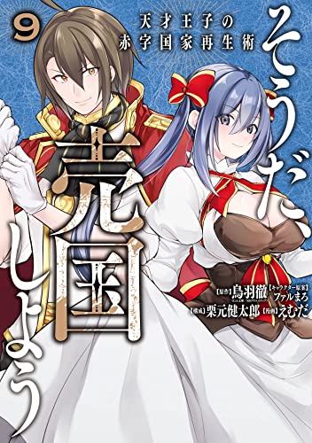 そうだ、売国しよう～天才王子の赤字国家再生術～ 9巻 (デジタル版ガンガンコミックスＵＰ！)