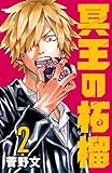 冥王の柘榴(話売り)　#2