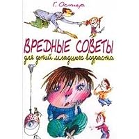 Вредные советы для детей младшего возраста 5170118546 Book Cover