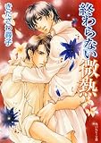 終わらない微熱 「微熱」シリーズ (角川ルビー文庫)