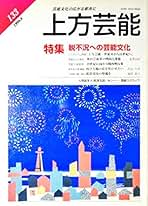 上方芸能　125冊 上方芸能 今昔がたり／山田 庄一｜人文・社会科学書 - 岩波書店