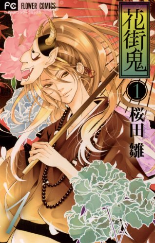 花街鬼 1 フラワーコミックス 桜田雛 少女マンガ Kindleストア Amazon 花街鬼 1 フラワーコミックス 桜田雛 少女マンガ Kindleストア Amazon